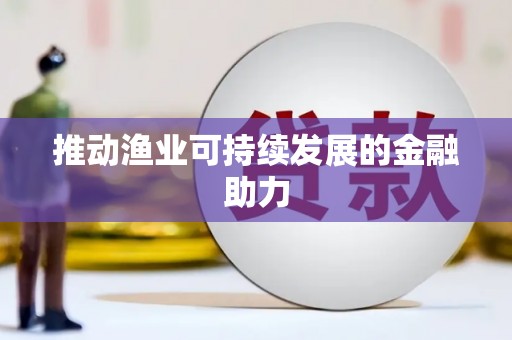 新会推动渔业可持续发展的金融助力