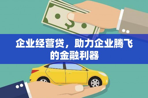 梁山企业经营贷，助力企业腾飞的金融利器