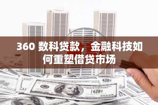 兴文360 数科贷款，金融科技如何重塑借贷市场