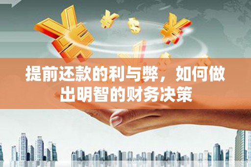 敦煌提前还款的利与弊，如何做出明智的财务决策
