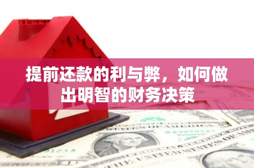 顺平提前还款的利与弊，如何做出明智的财务决策