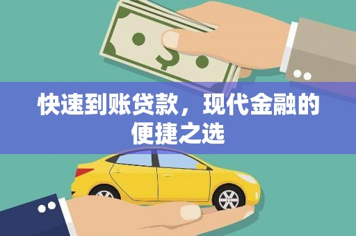 承德快速到账贷款，现代金融的便捷之选