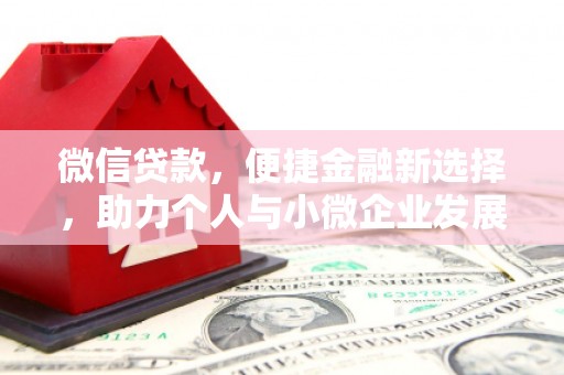 隆尧微信贷款，便捷金融新选择，助力个人与小微企业发展