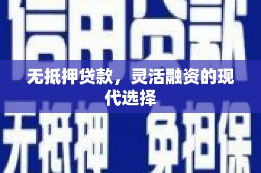 水上无抵押贷款，灵活融资的现代选择