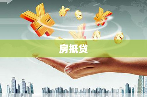 寿丰房抵贷