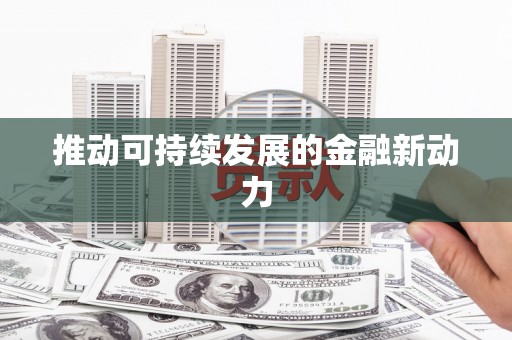 福州推动可持续发展的金融新动力