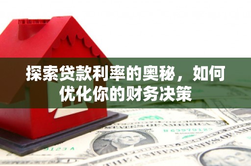 大邑探索贷款利率的奥秘，如何优化你的财务决策