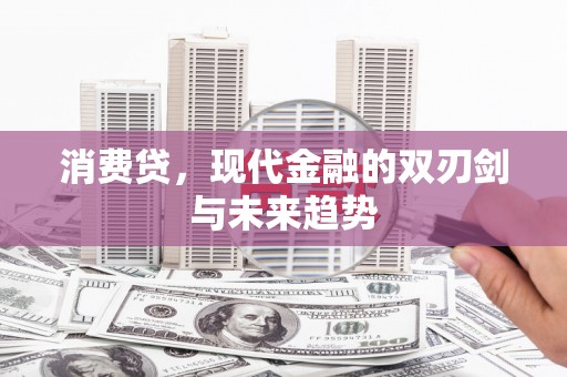 多伦消费贷，现代金融的双刃剑与未来趋势