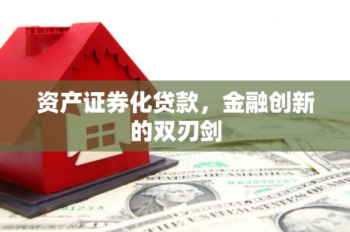袁州资产证券化贷款，金融创新的双刃剑