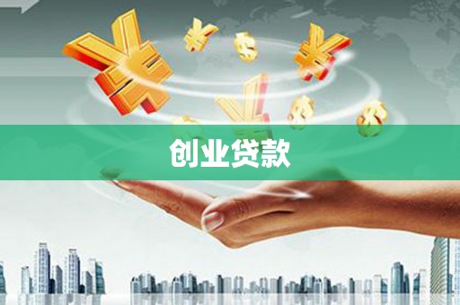 察布查尔锡伯创业贷款