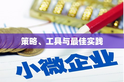 平顺策略、工具与最佳实践