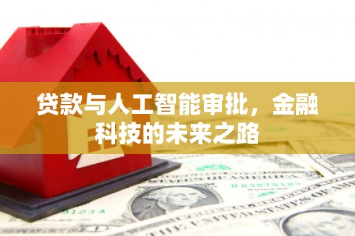 贡井贷款与人工智能审批，金融科技的未来之路