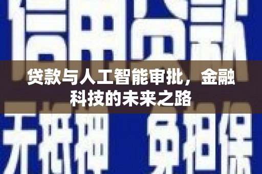 诏安贷款与人工智能审批，金融科技的未来之路
