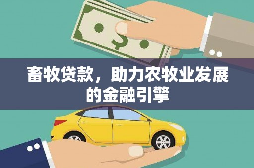 含山畜牧贷款，助力农牧业发展的金融引擎