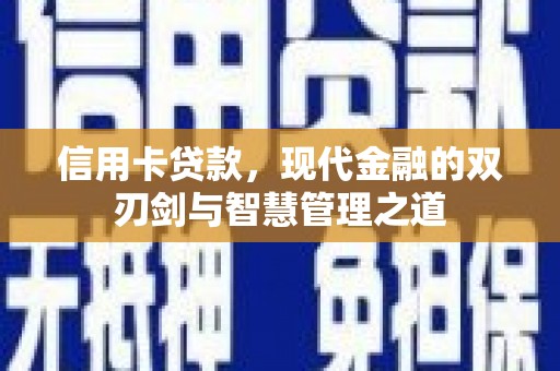 美浓信用卡贷款，现代金融的双刃剑与智慧管理之道