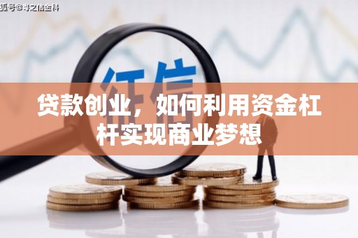 永州贷款创业，如何利用资金杠杆实现商业梦想
