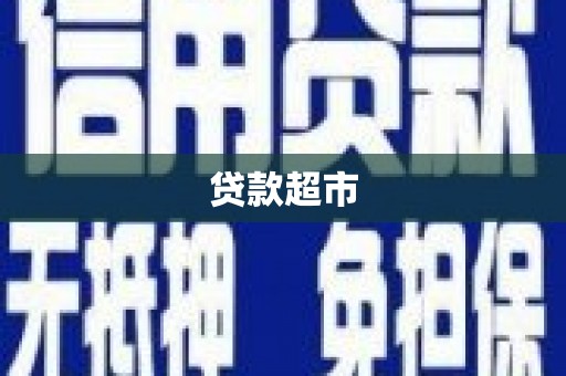 麟洛贷款超市