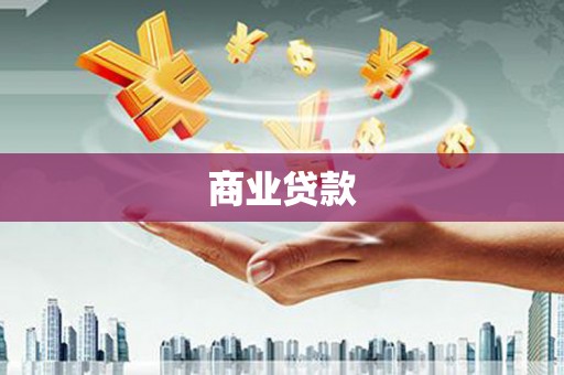 阿里山商业贷款