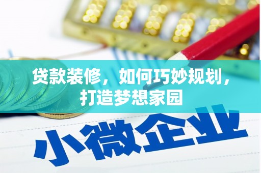 灵武贷款装修，如何巧妙规划，打造梦想家园