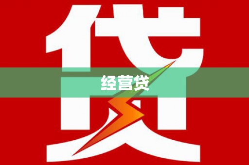 淳安经营贷