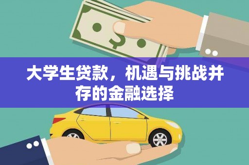 台山大学生贷款，机遇与挑战并存的金融选择