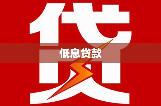 屯门低息贷款