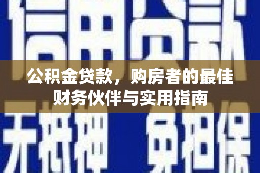 灵武公积金贷款，购房者的最佳财务伙伴与实用指南