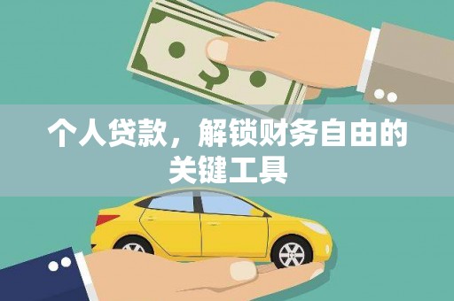 观塘个人贷款，解锁财务自由的关键工具