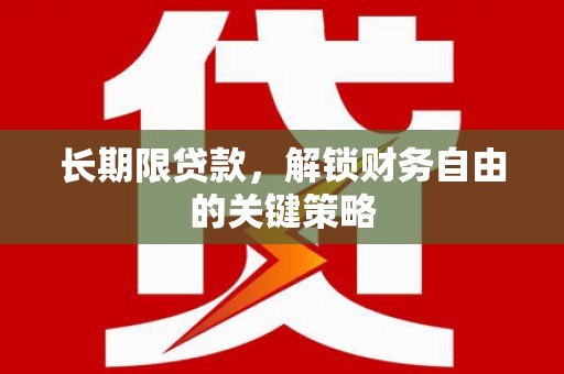 信州长期限贷款，解锁财务自由的关键策略
