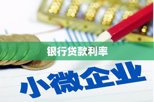 高树银行贷款利率