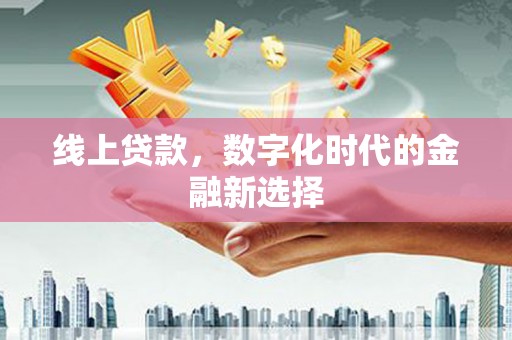 兴山线上贷款，数字化时代的金融新选择