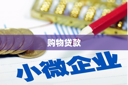 洪梅购物贷款