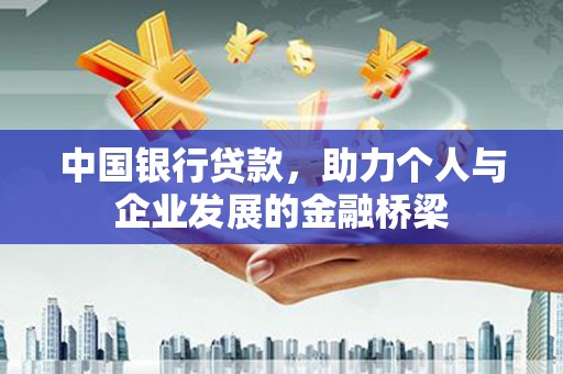 高安中国银行贷款，助力个人与企业发展的金融桥梁