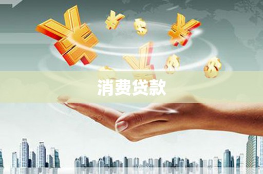 福建消费贷款
