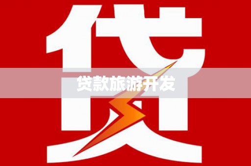 双湖贷款旅游开发
