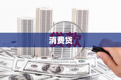 麦寮消费贷