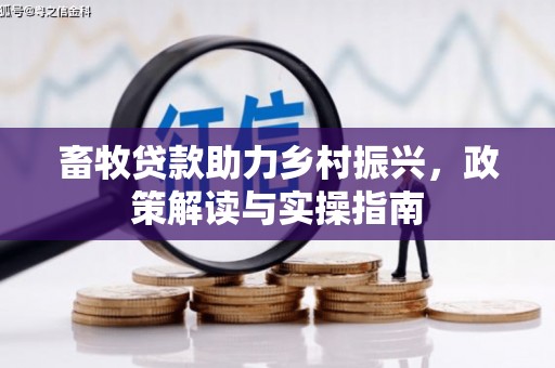 呼玛畜牧贷款助力乡村振兴，政策解读与实操指南