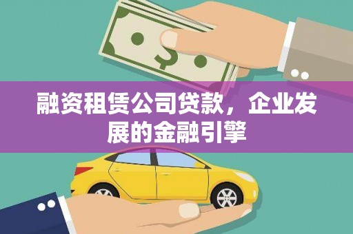 杭州融资租赁公司贷款，企业发展的金融引擎