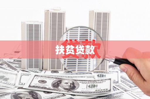 都昌扶贫贷款