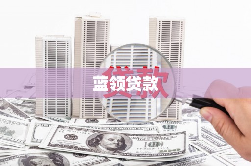 定结蓝领贷款