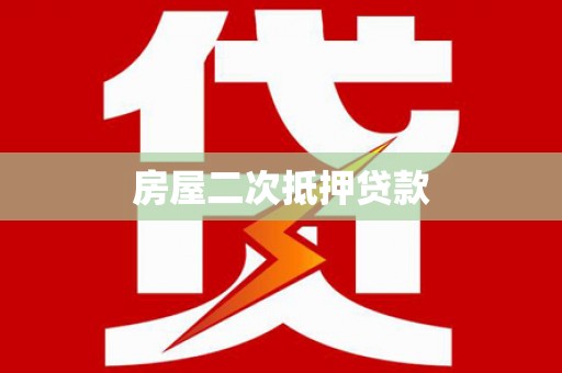 山西房屋二次抵押贷款