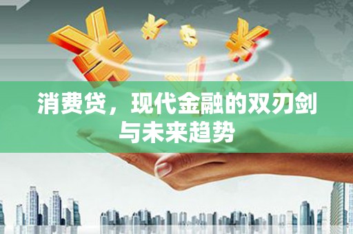 公馆消费贷，现代金融的双刃剑与未来趋势