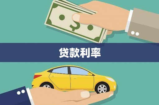 临邑贷款利率