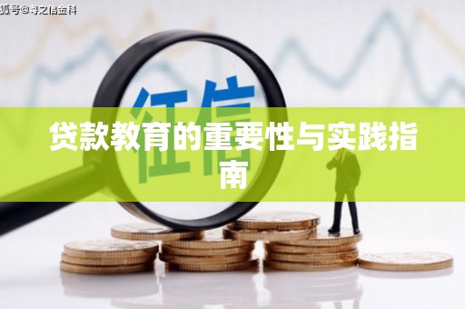 仁寿贷款教育的重要性与实践指南