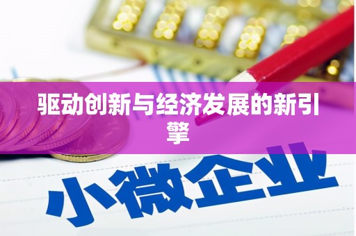 左云驱动创新与经济发展的新引擎