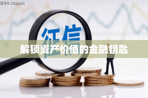 苗栗解锁资产价值的金融钥匙