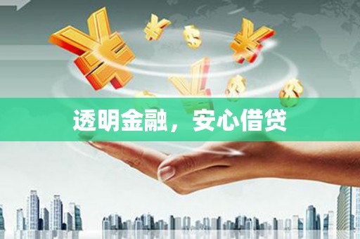 通榆透明金融，安心借贷