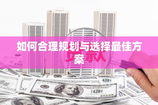 安仁如何合理规划与选择最佳方案