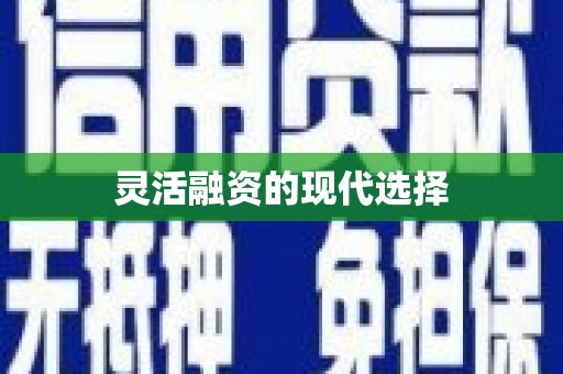 浮梁灵活融资的现代选择