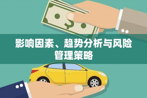 邵阳影响因素、趋势分析与风险管理策略
